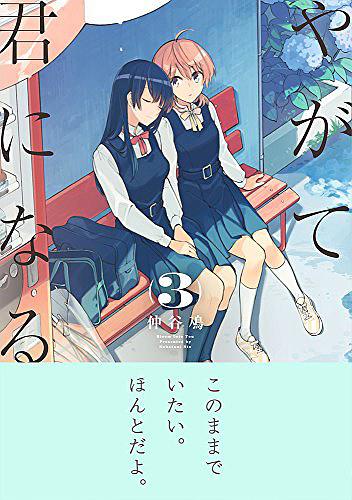 やがて君になる 3