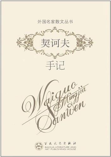 契诃夫手记