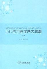 当代西方哲学两大思潮（上下）
