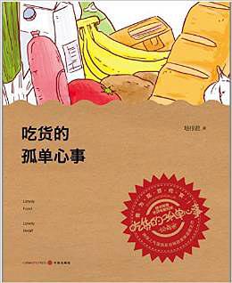 吃货的孤单心事