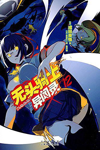 无头骑士异闻录 DuRaRaRa!! ×12