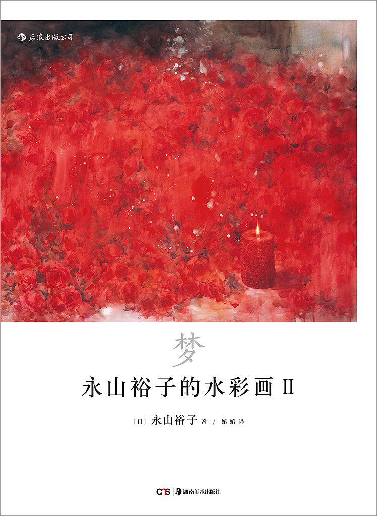 永山裕子的水彩画 Ⅱ : 梦