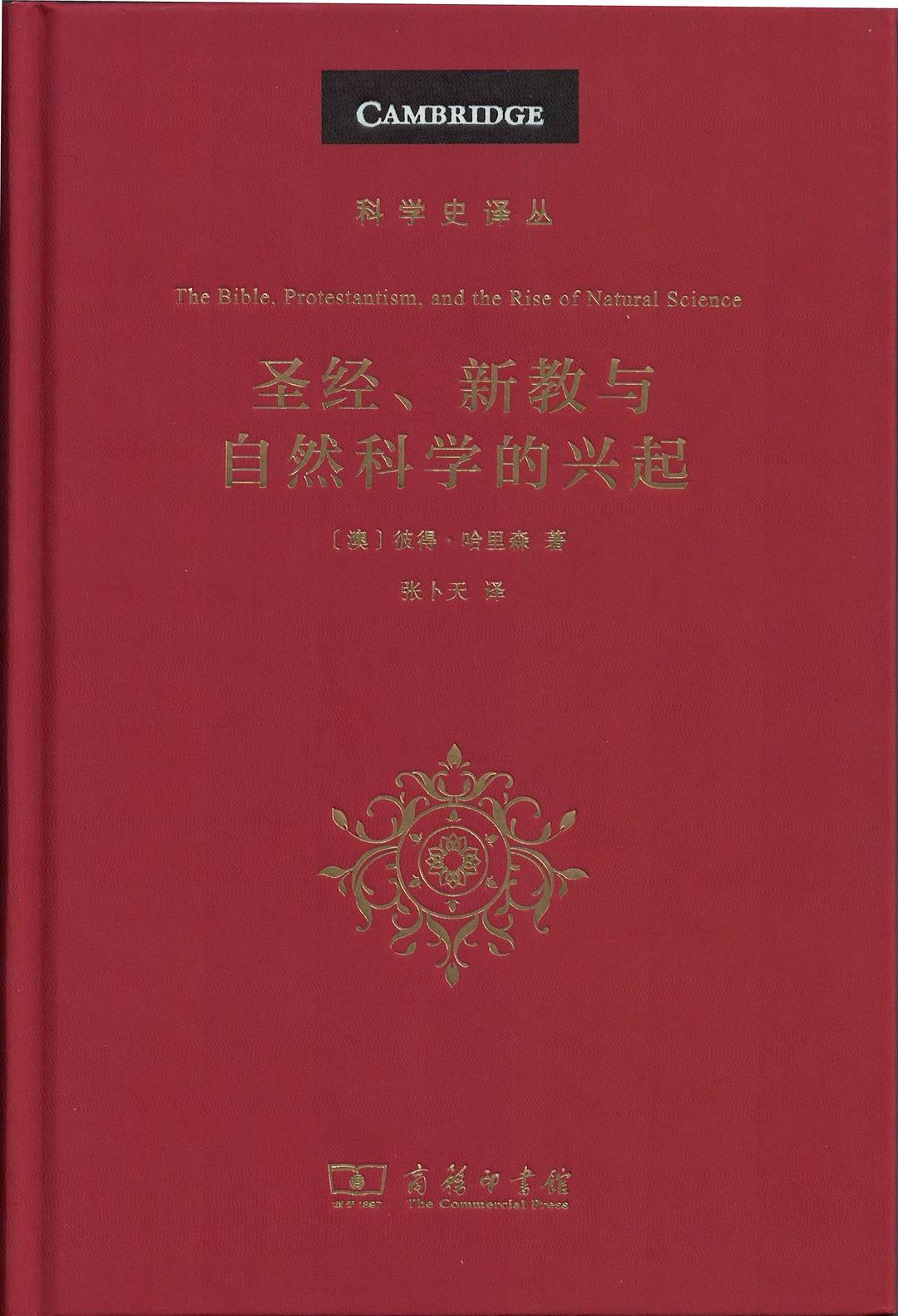 圣经、新教与自然科学的兴起