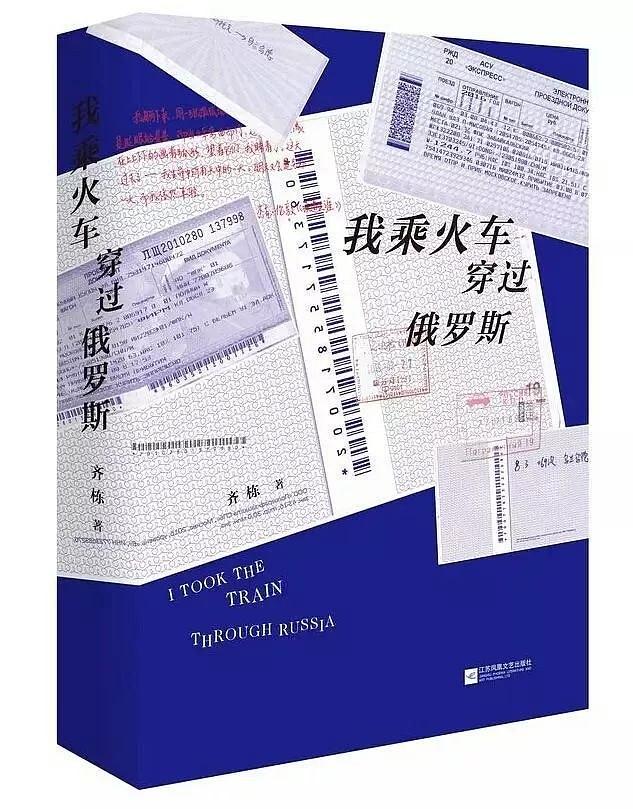 我乘火车穿过俄罗斯