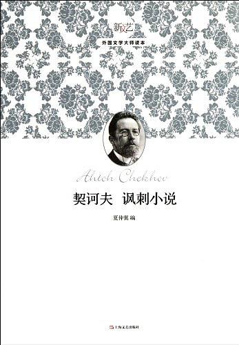 契诃夫讽刺小说