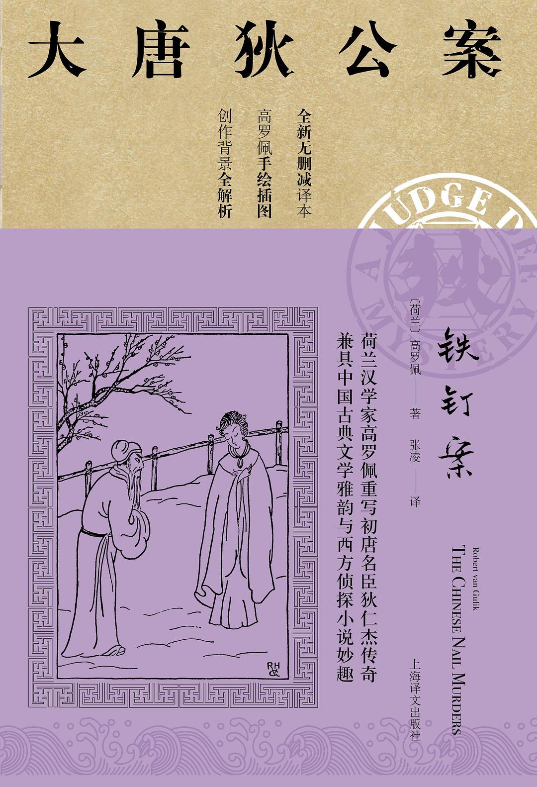 铁钉案