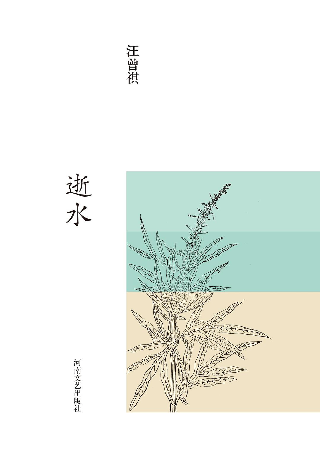 逝水