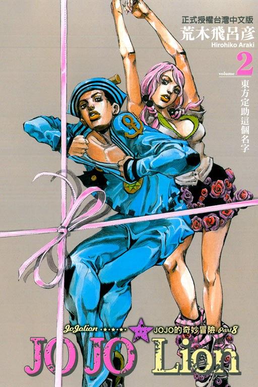 JOJO的奇妙冒險JOJOLion 02