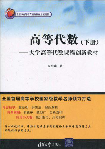 高等代数（下册）