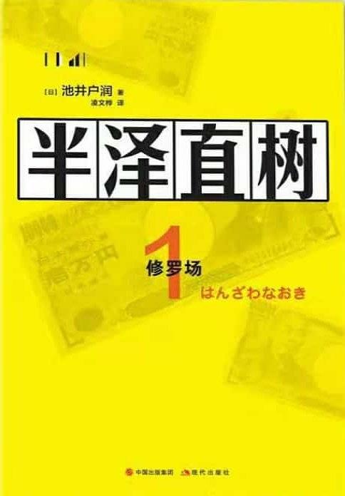 半泽直树1