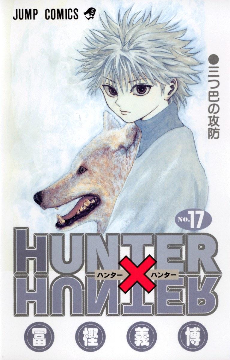 HUNTER×HUNTER NO.17