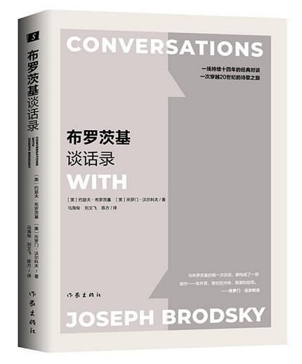布罗茨基谈话录