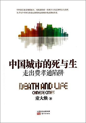 中国城市的死与生