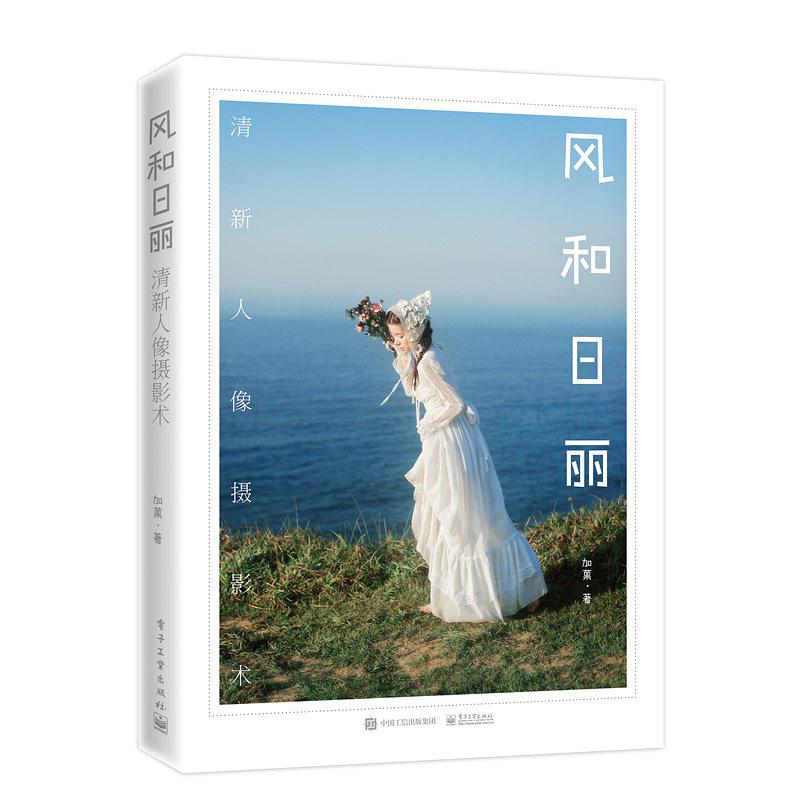 风和日丽(清新人像写真术)