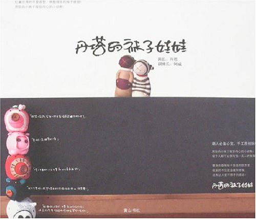丹塔的袜子娃娃