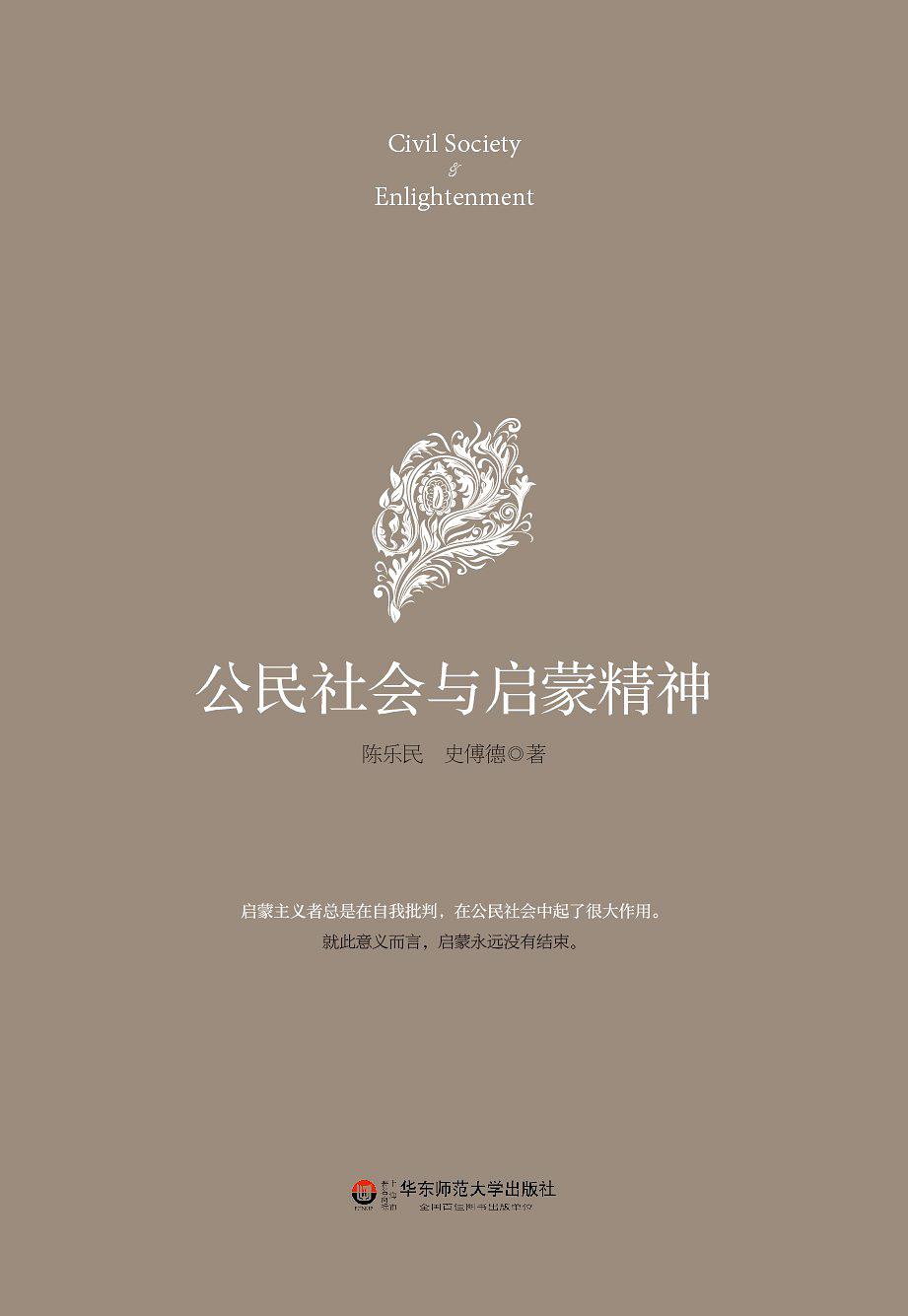 公民社会与启蒙精神