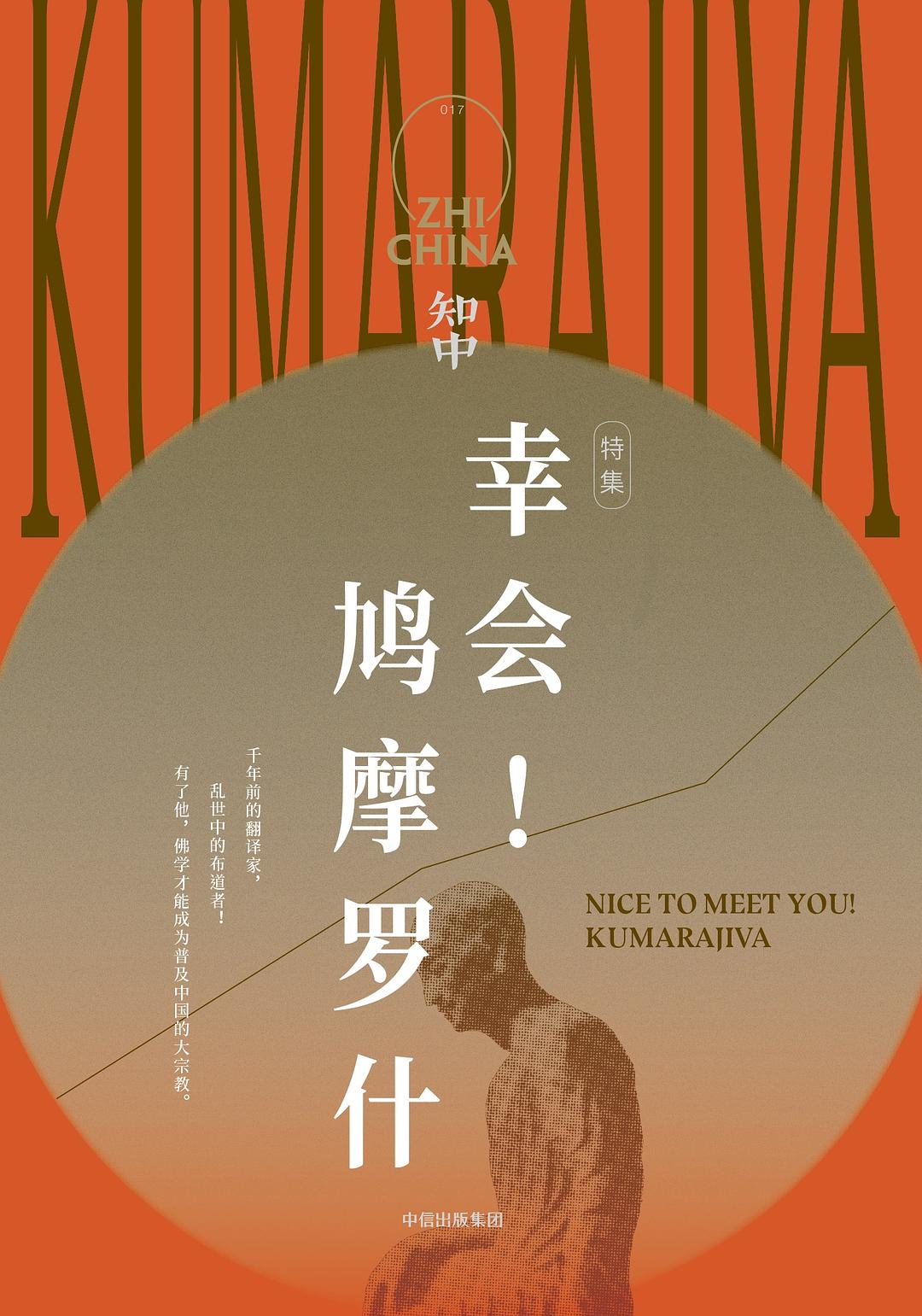 知中·幸会!鸠摩罗什