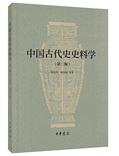 中国古代史史料学（第三版）