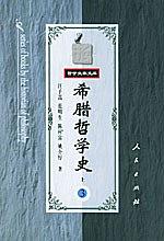 希腊哲学史（第三卷）