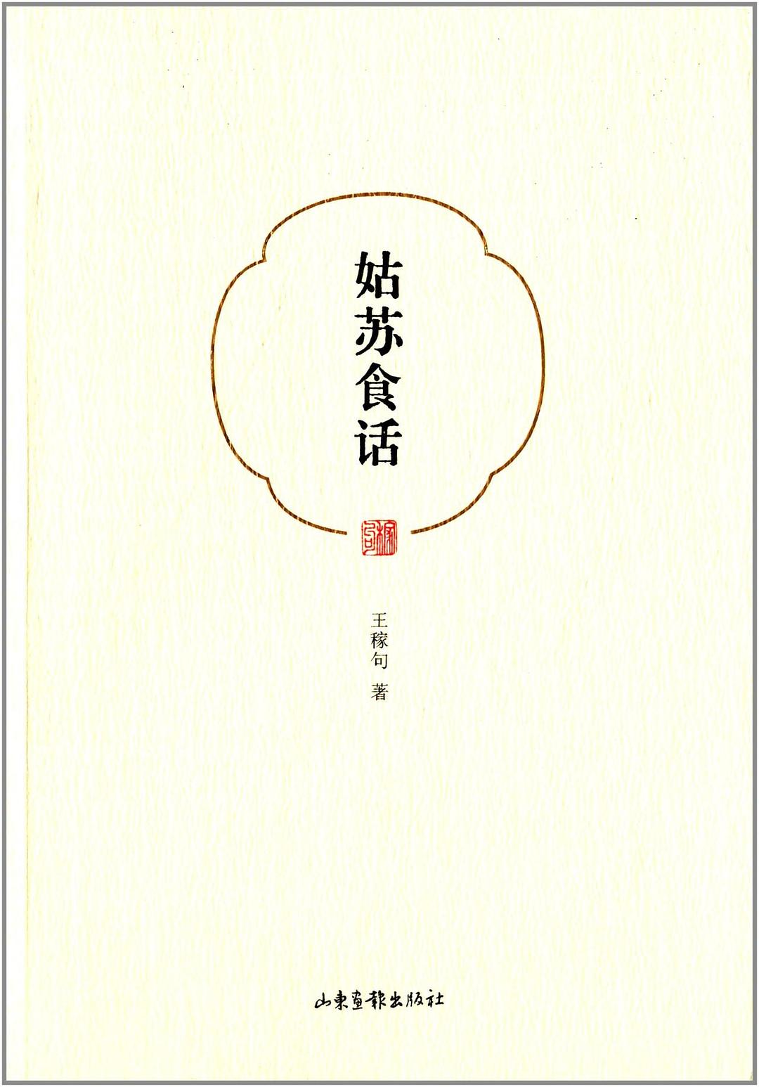 姑苏食话（新修版）