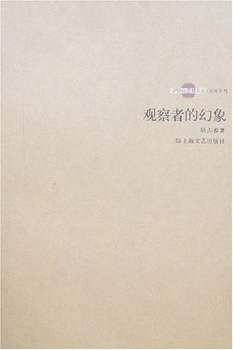 观察者的幻象