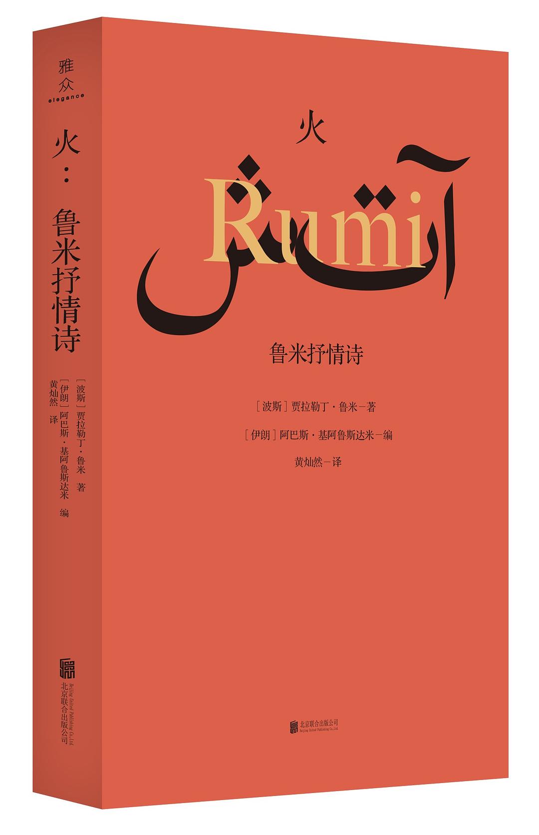 火：鲁米抒情诗