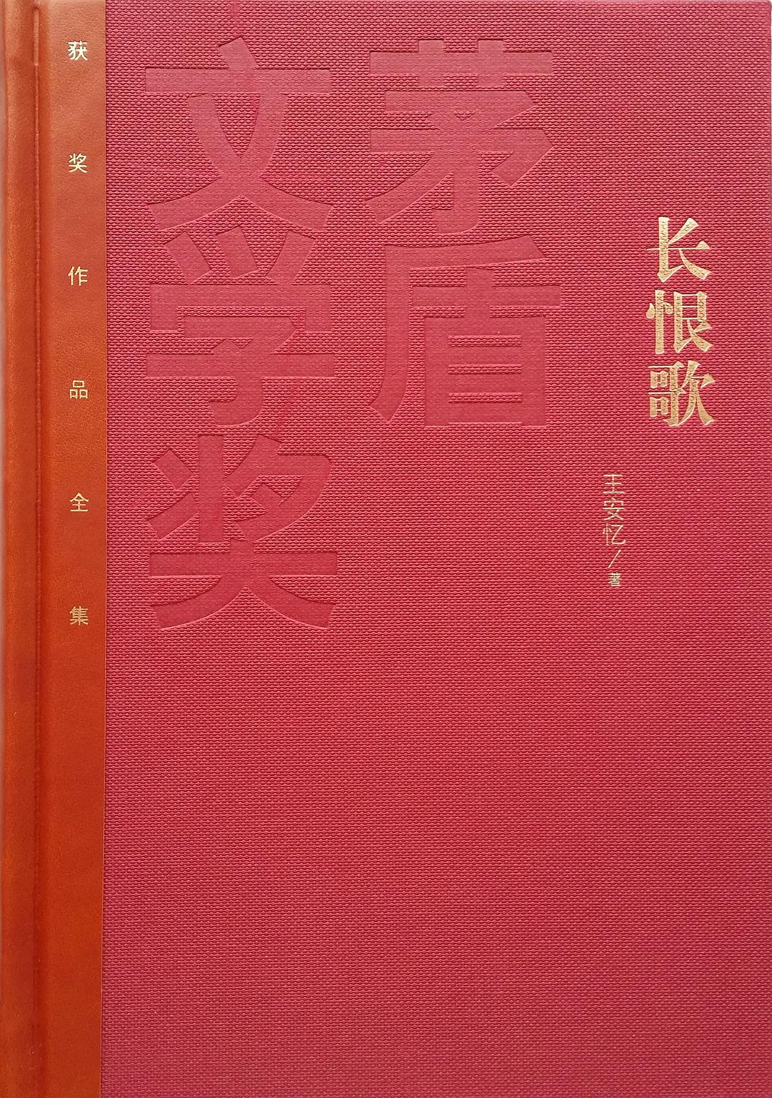 长恨歌