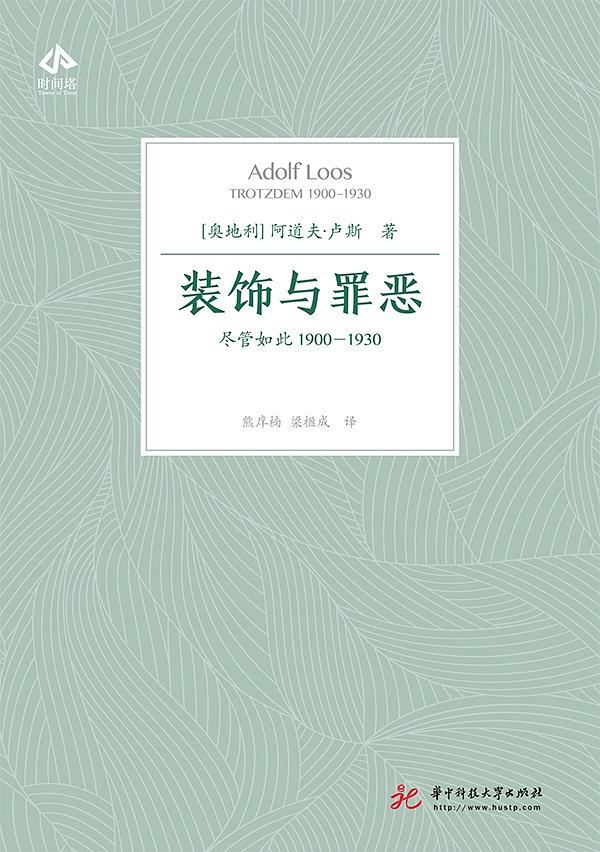 装饰与罪恶