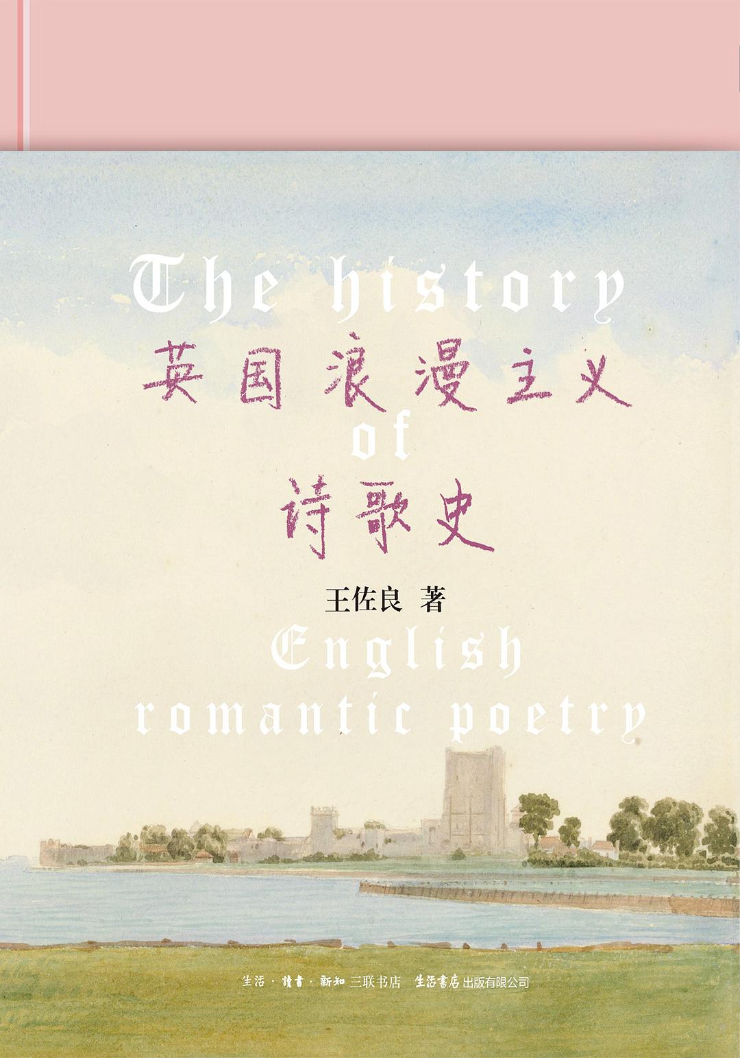 英国浪漫主义诗歌史