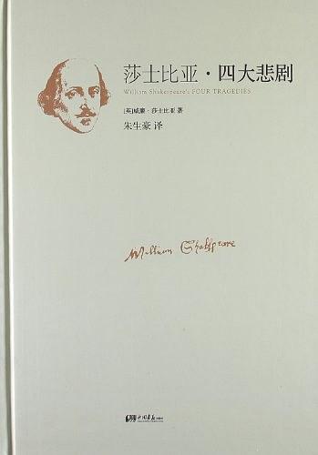 莎士比亚四大悲剧