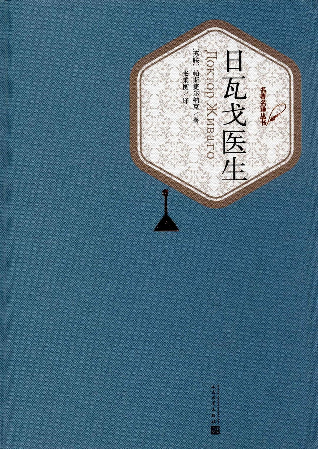 日瓦戈医生