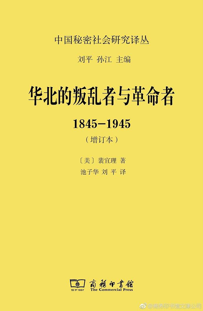 华北的叛乱者与革命者