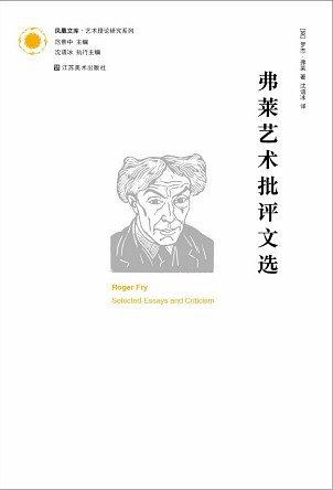 弗莱艺术批评文选