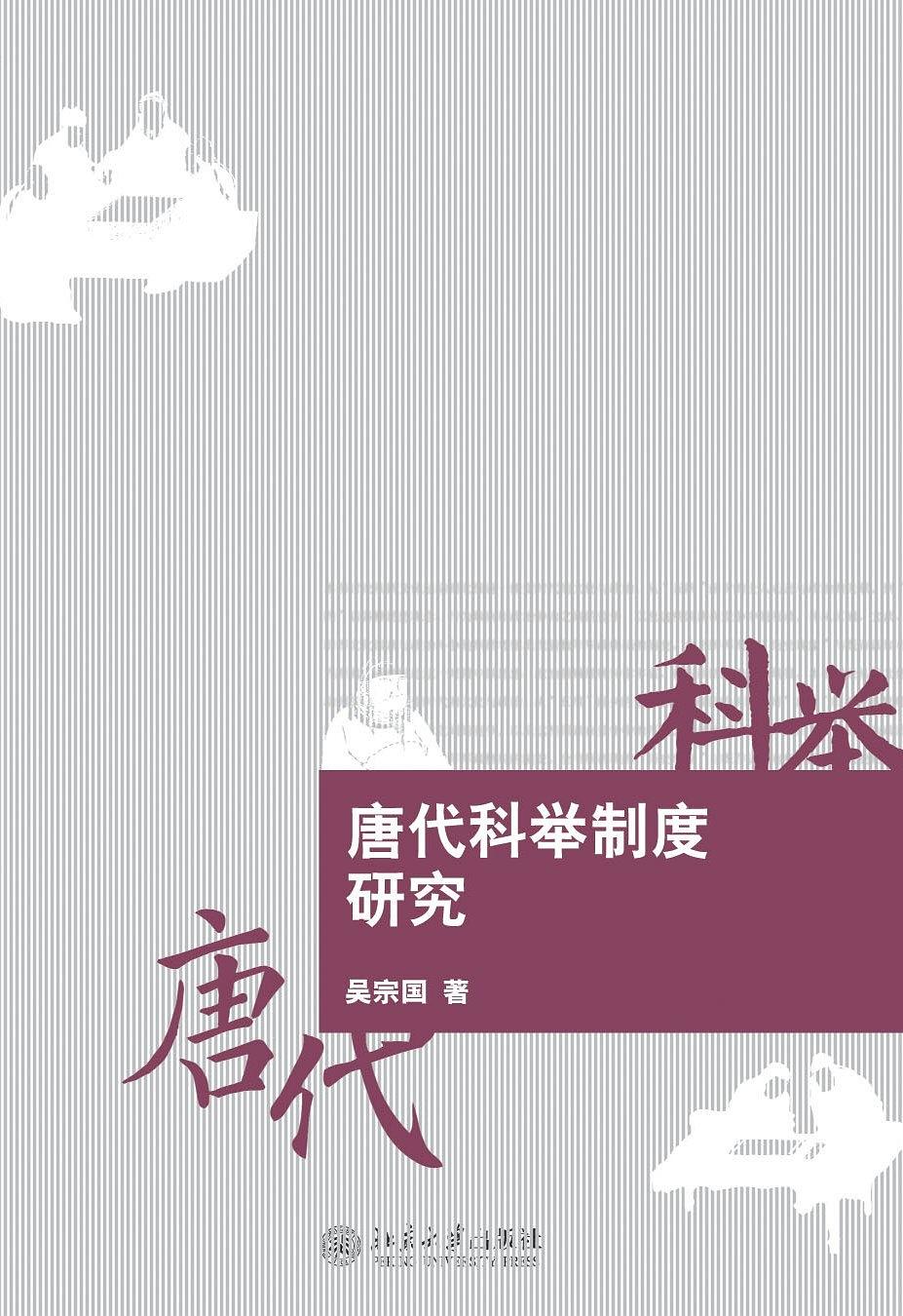 唐代科举制度研究