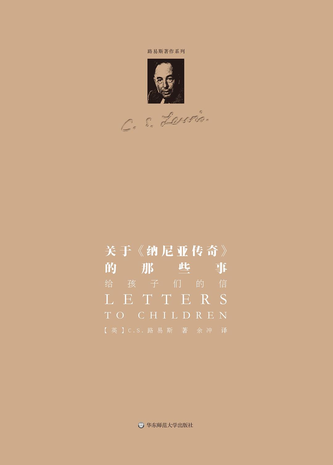 关于《纳尼亚传奇》的那些事：给孩子们的信