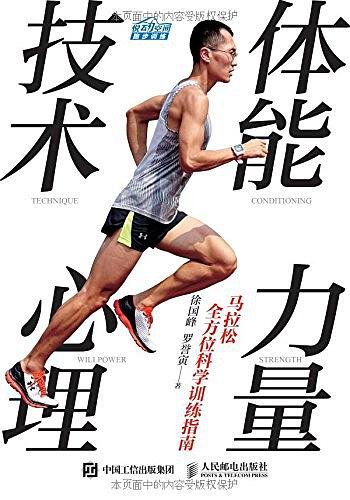 马拉松全方位科学训练指南