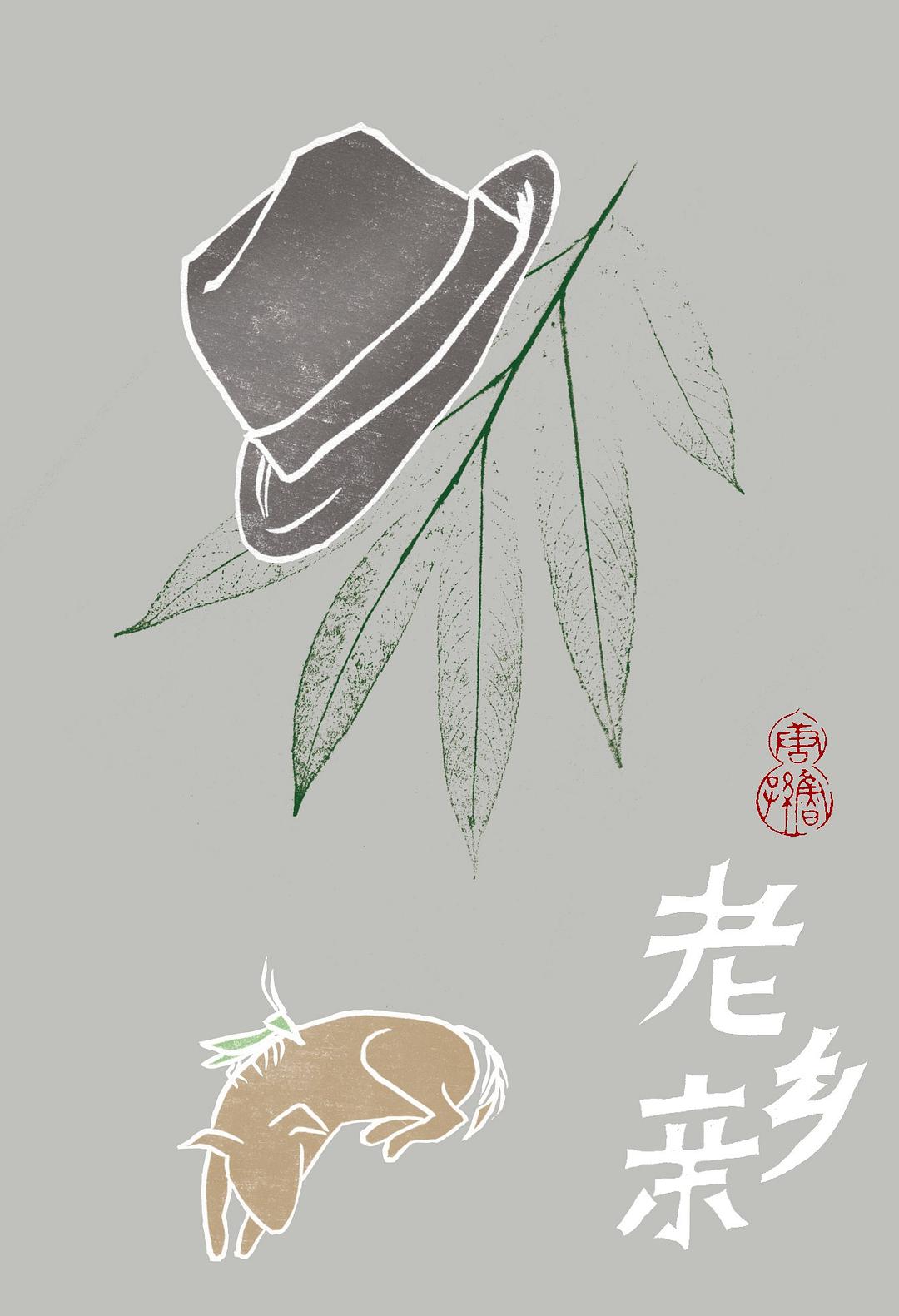 老乡亲