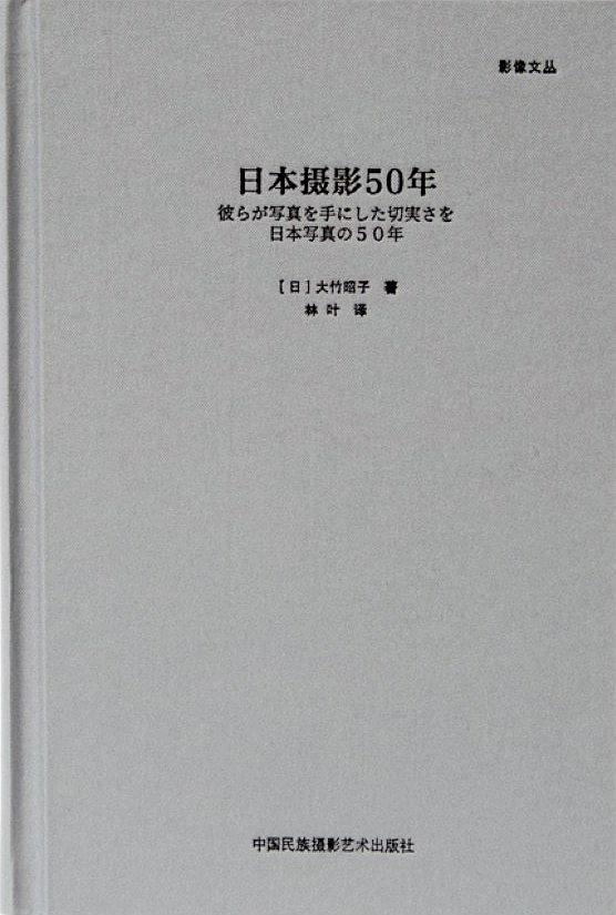 日本摄影50年