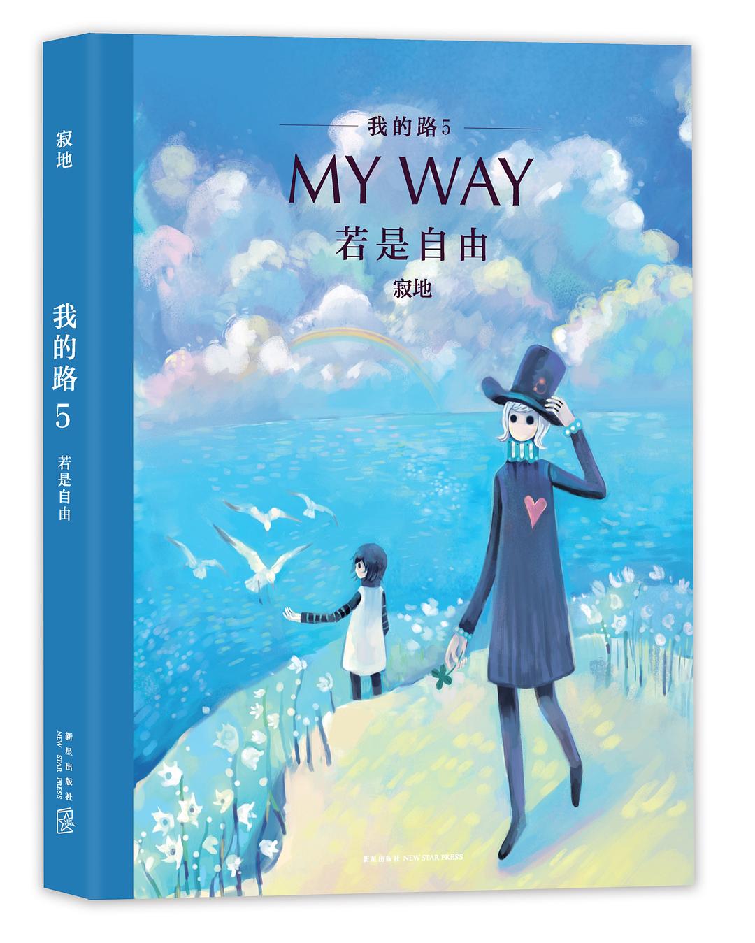 我的路5：若是自由