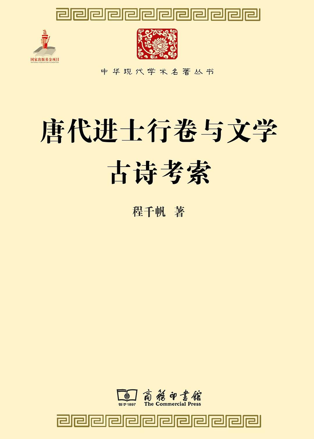 唐代进士行卷与文学　古诗考索