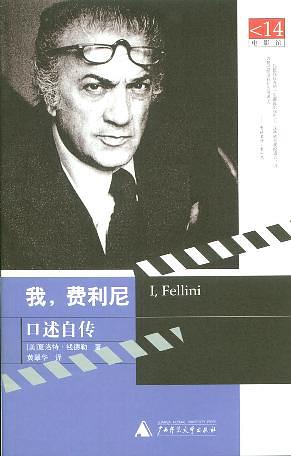 我，费利尼