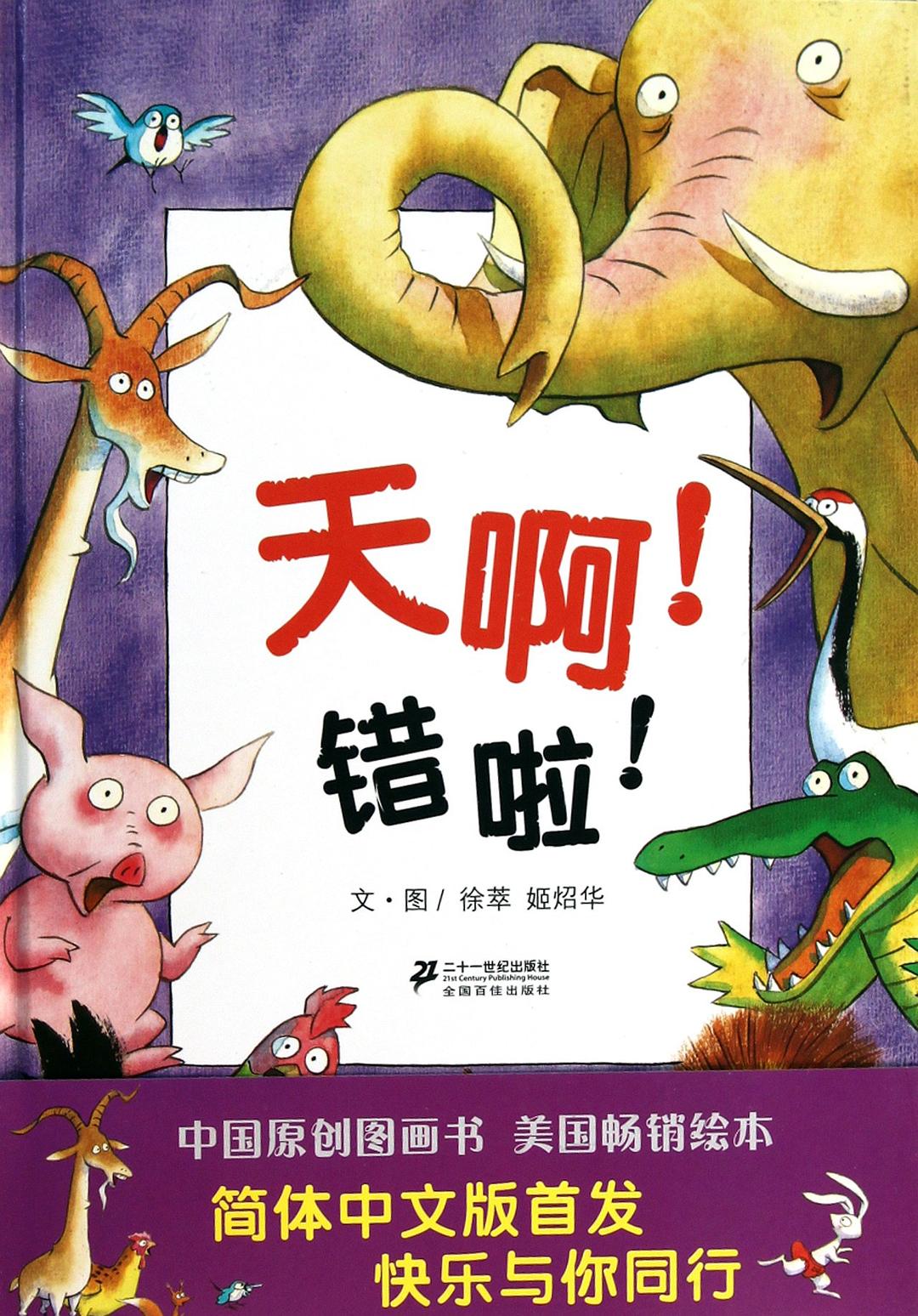 天啊！ 错啦 ！
