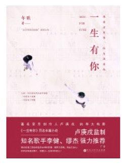 一生有你