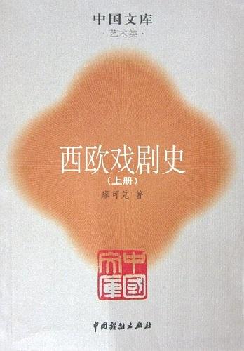 西欧戏剧史（全二册）