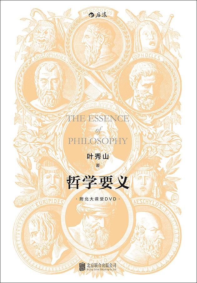 哲学要义（修订版）