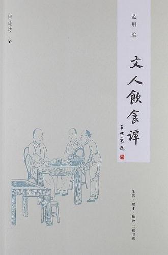 文人饮食谈