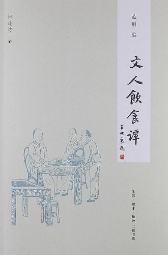 文人饮食谈