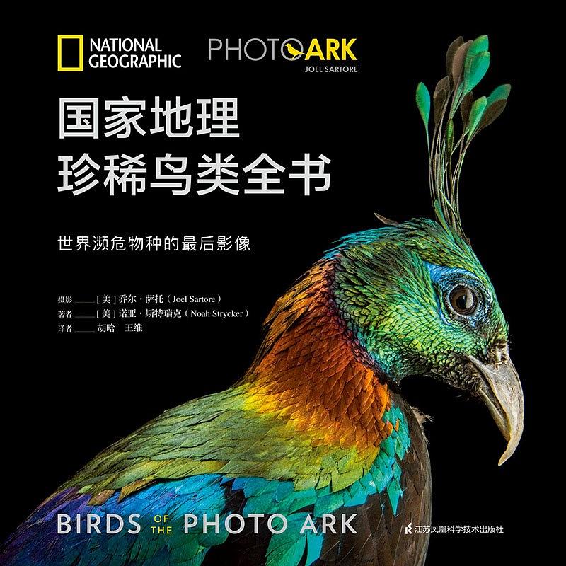 《国家地理珍稀鸟类全书》