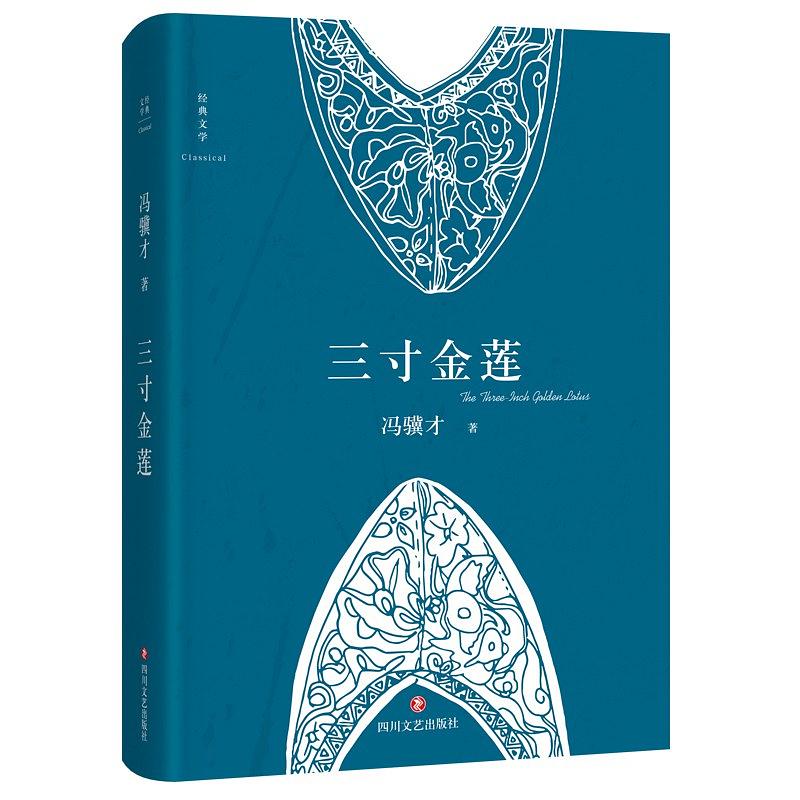 三寸金莲