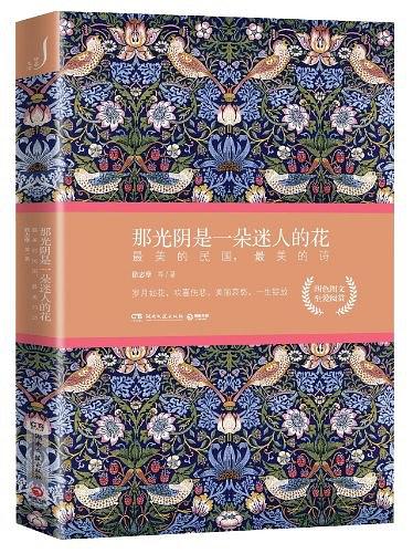 那光阴是一朵迷人的花